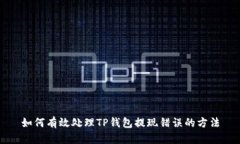 如何有效处理TP钱包提现错误的方法