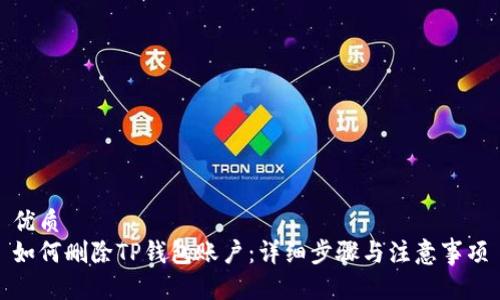 优质
如何删除TP钱包账户:详细步骤与注意事项