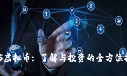 MTS虚拟币: 了解与投资的全方位指南