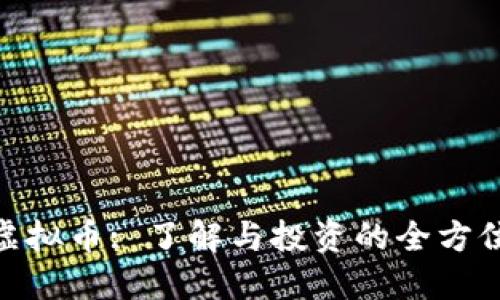 MTS虚拟币: 了解与投资的全方位指南