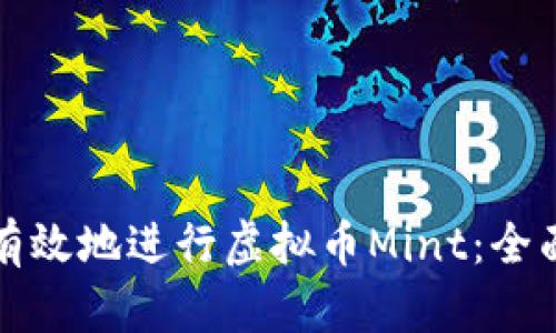 如何有效地进行虚拟币Mint:全面指南