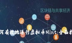 如何有效地进行虚拟币Mint：全面指南