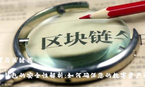 思考与关键词
TP冷钱包的安全性解析:如何确保您的数字资产无忧