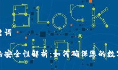 思考与关键词TP冷钱包的安全性解析：如何确保您