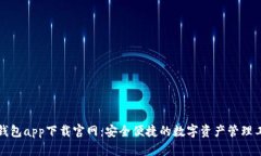 TP钱包app下载官网：安全便捷的数字资产管理工具