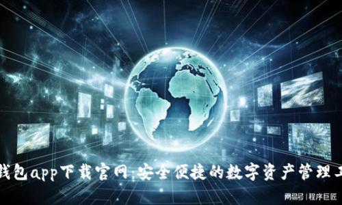 TP钱包app下载官网:安全便捷的数字资产管理工具