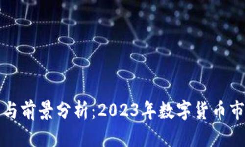 FI虚拟币的投资与前景分析:2023年数字货币市场的机遇与挑战