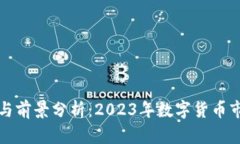 FI虚拟币的投资与前景分析：2023年数字货币市场