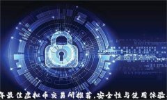2023年最佳虚拟币交易所推荐，安全性与使用体验