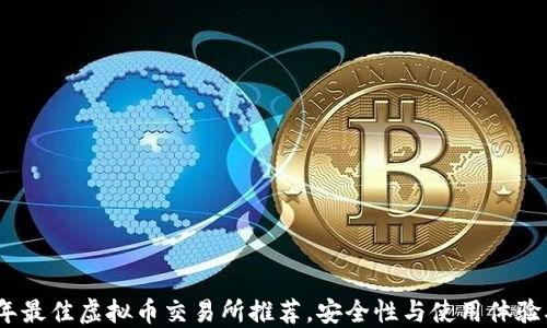 2023年最佳虚拟币交易所推荐,安全性与使用体验双优选