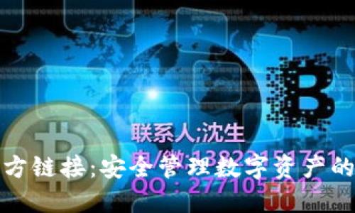 TP钱包官方链接:安全管理数字资产的最佳选择