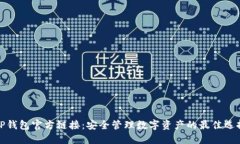TP钱包官方链接：安全管理数字资产的最佳选择