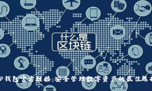 TP钱包官方链接:安全管理数字资产的最佳选择
