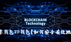 什么是零钱包TP钱包？如何