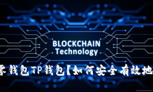 什么是零钱包TP钱包？如何安全有效地使用它？