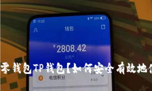 什么是零钱包TP钱包？如何安全有效地使用它？