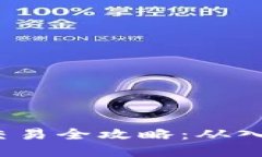  TP钱包交易全攻略：从入