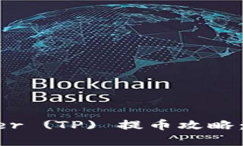 库尔币 Tether (TP) 提币攻略：新手必看指南