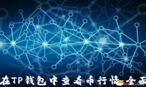 
如何在TP钱包中查看币行情：全面指南