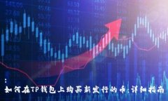 : 如何在TP钱包上购买新发