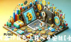 XRP如何在TP钱包上转入币安