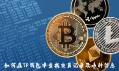  如何在TP钱包中查找交易