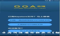 Title: TP钱包中的币为何没