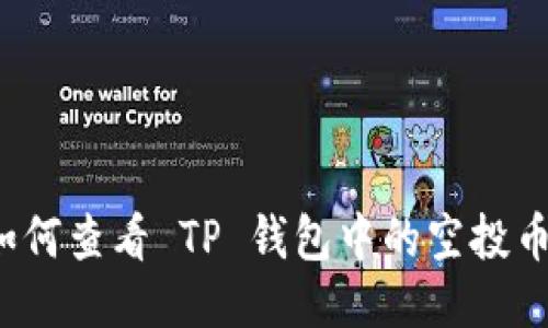 如何查看 TP 钱包中的空投币？