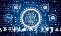 :在TP钱包买币全攻略：换