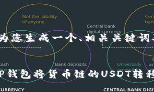 首先，我将为您生成一个、相关关键词及问题。


如何通过TP钱包将货币链的USDT转移到币安链？