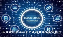 如何将TP平台的资产成功转