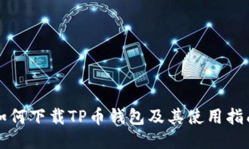 如何下载TP币钱包及其使用指南