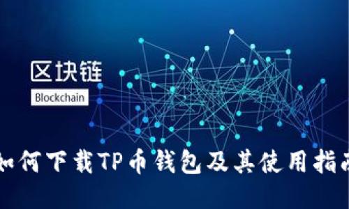 如何下载TP币钱包及其使用指南