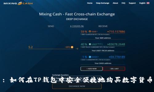 : 如何在TP钱包中安全便捷地购买数字货币