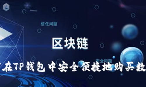 : 如何在TP钱包中安全便捷地购买数字货币