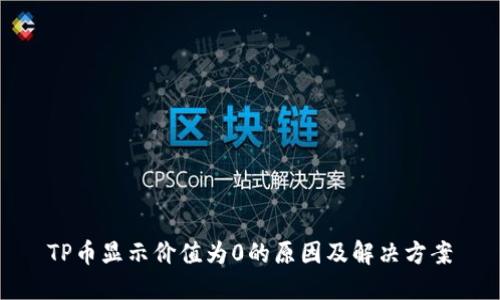 TP币显示价值为0的原因及解决方案