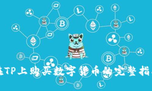 在TP上购买数字货币的完整指南
