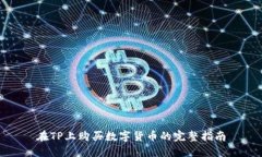 在TP上购买数字货币的完整指南